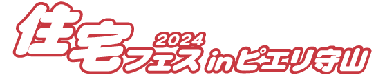 住宅フェス2024 inピエリ守山